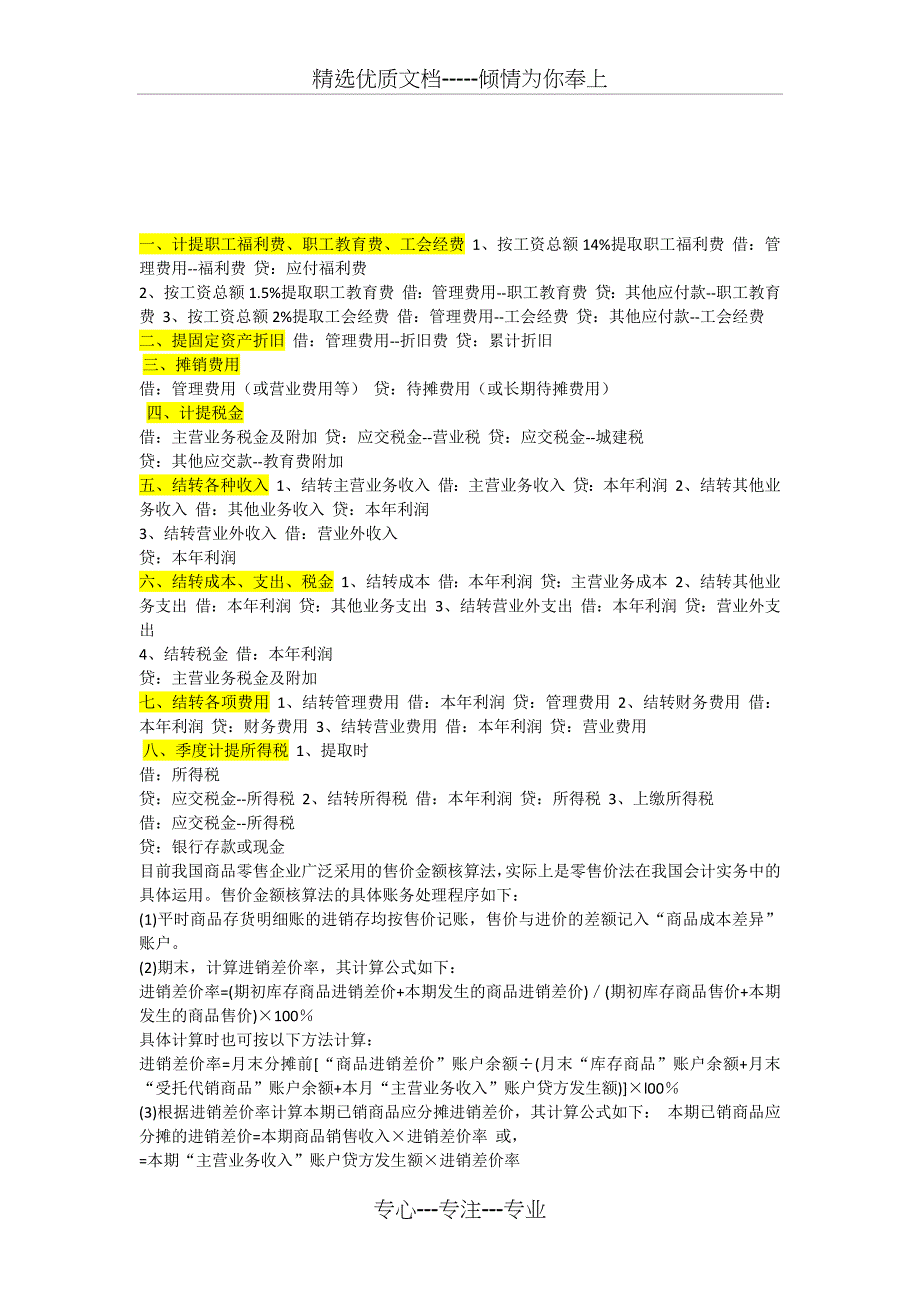 每月计提结转会计分录_第1页