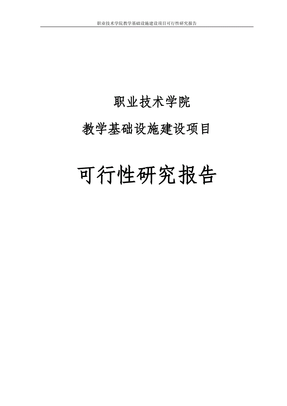 职业技术学院教学基础设施建设项目可行性研究报告_第1页