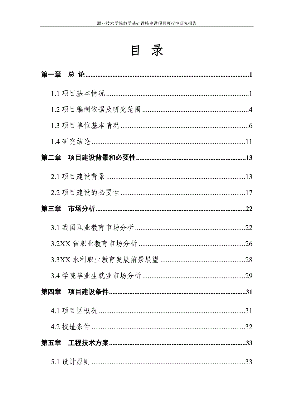 职业技术学院教学基础设施建设项目可行性研究报告_第2页