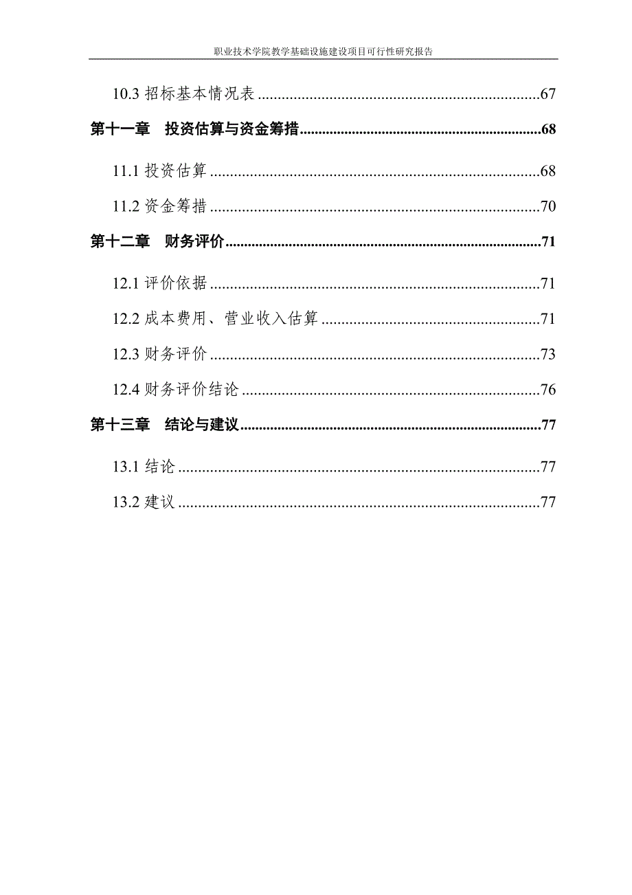 职业技术学院教学基础设施建设项目可行性研究报告_第4页