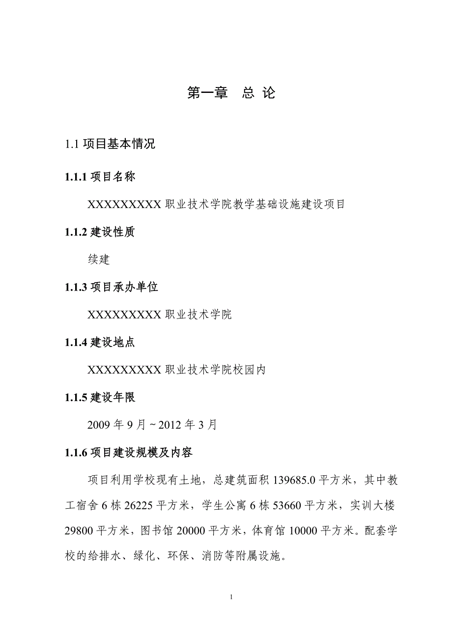 职业技术学院教学基础设施建设项目可行性研究报告_第5页