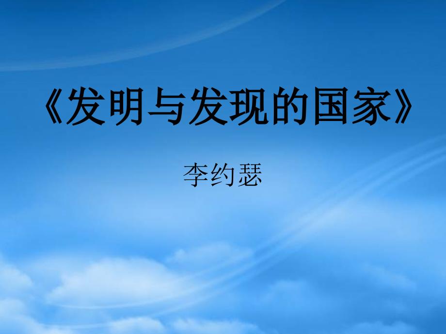 苏教高一语文必修3发明与发现的国家李约瑟_第1页