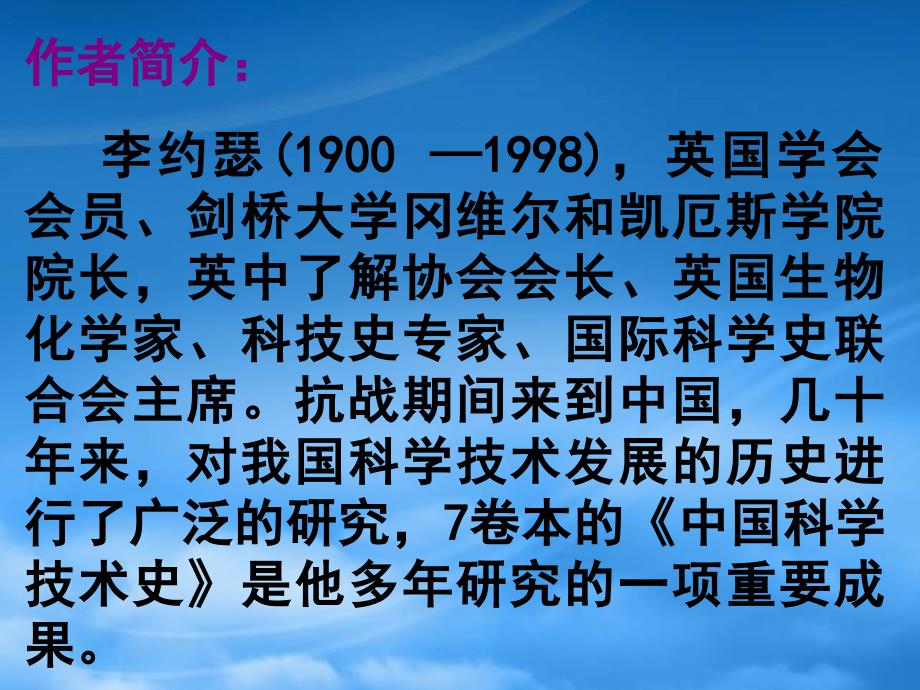 苏教高一语文必修3发明与发现的国家李约瑟_第3页