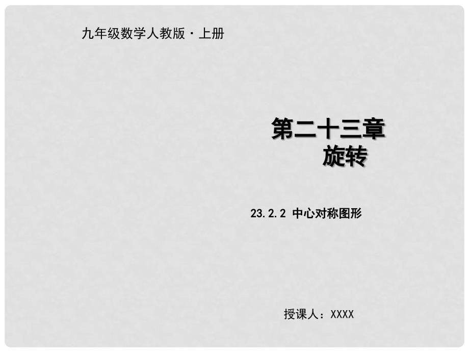 九年级数学上册 第二十三章 旋转 23.2.2 中心对称图形教学课件 （新版）新人教版_第1页