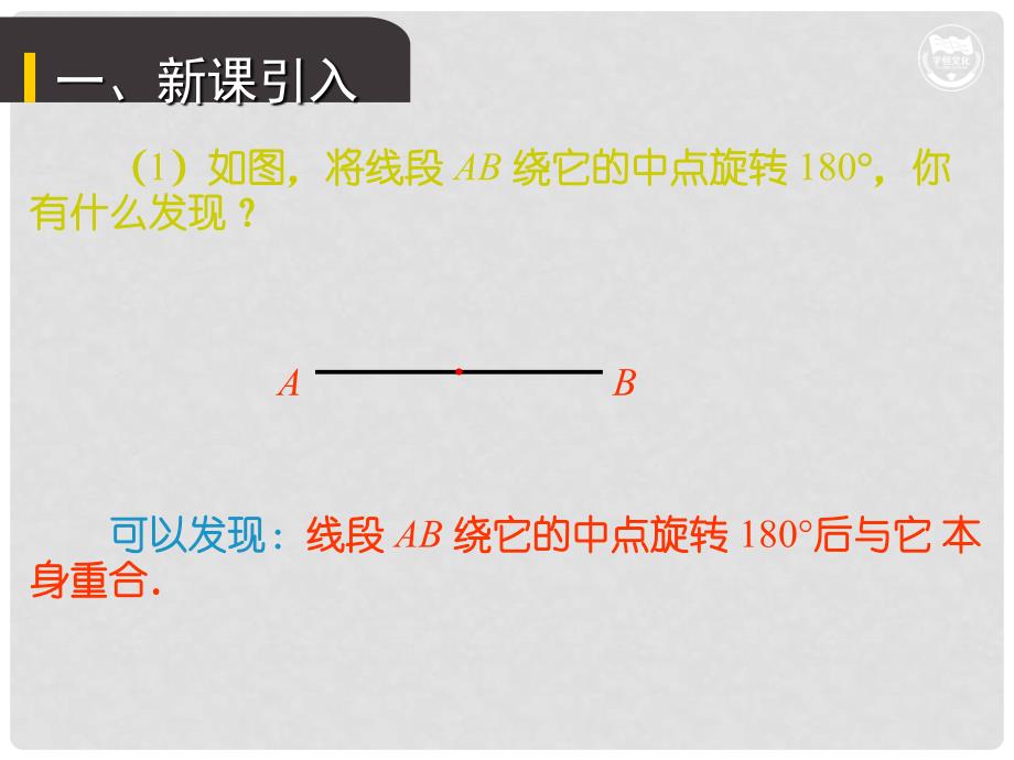 九年级数学上册 第二十三章 旋转 23.2.2 中心对称图形教学课件 （新版）新人教版_第2页