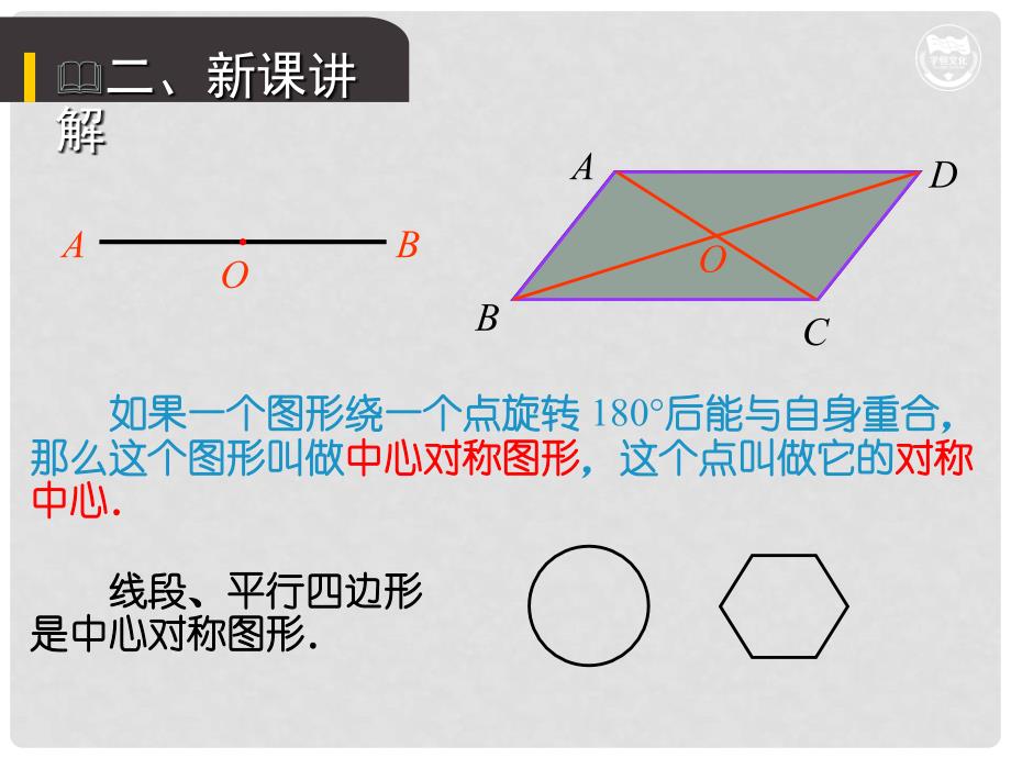 九年级数学上册 第二十三章 旋转 23.2.2 中心对称图形教学课件 （新版）新人教版_第4页