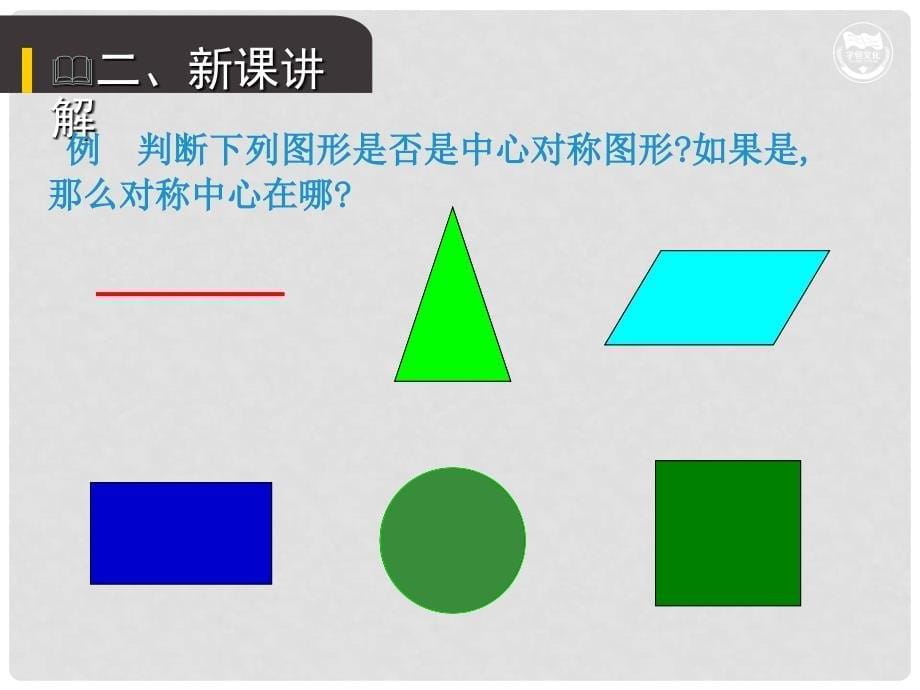 九年级数学上册 第二十三章 旋转 23.2.2 中心对称图形教学课件 （新版）新人教版_第5页