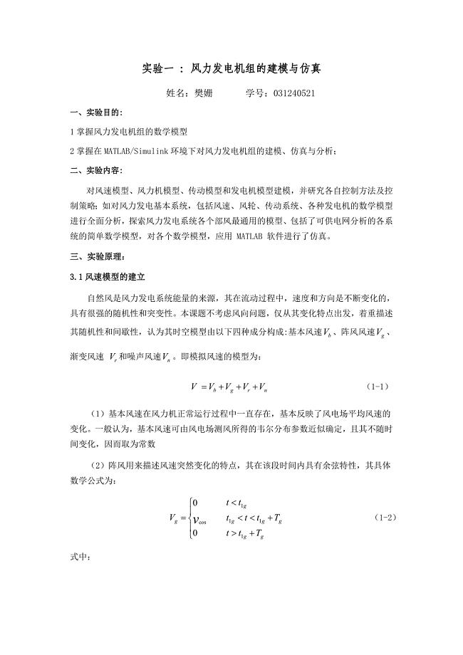风电实验报告-风力发电机组的建模与仿真.doc