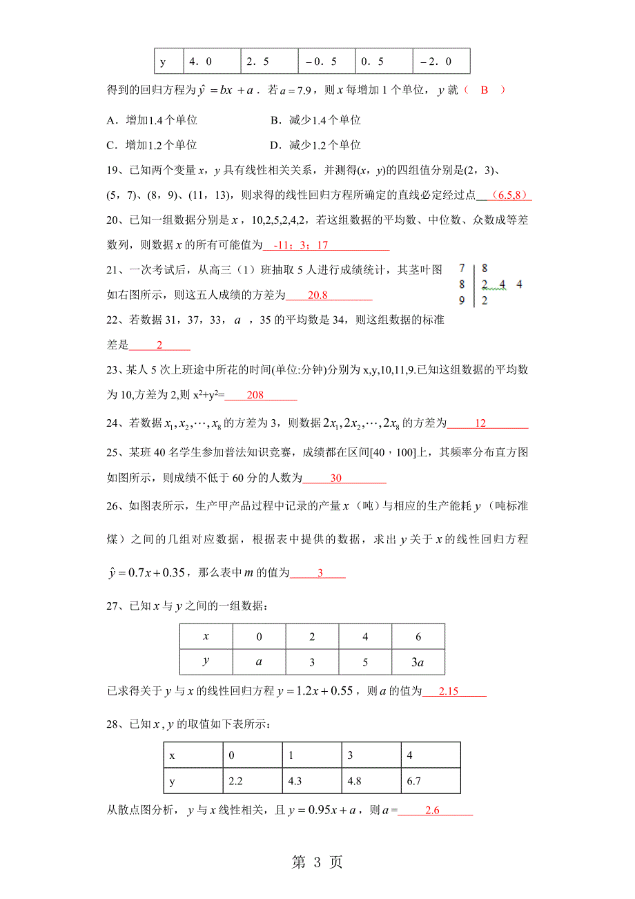 2023年新课标人教A版高中数学必修三第二章第节《用样本估计总体变量间的相关关系》同步测试题简略答案.doc_第3页