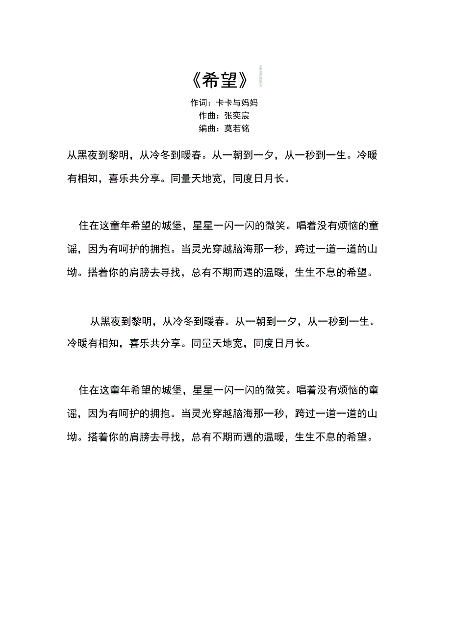 学校组织学习歌曲《希望》歌词_第1页