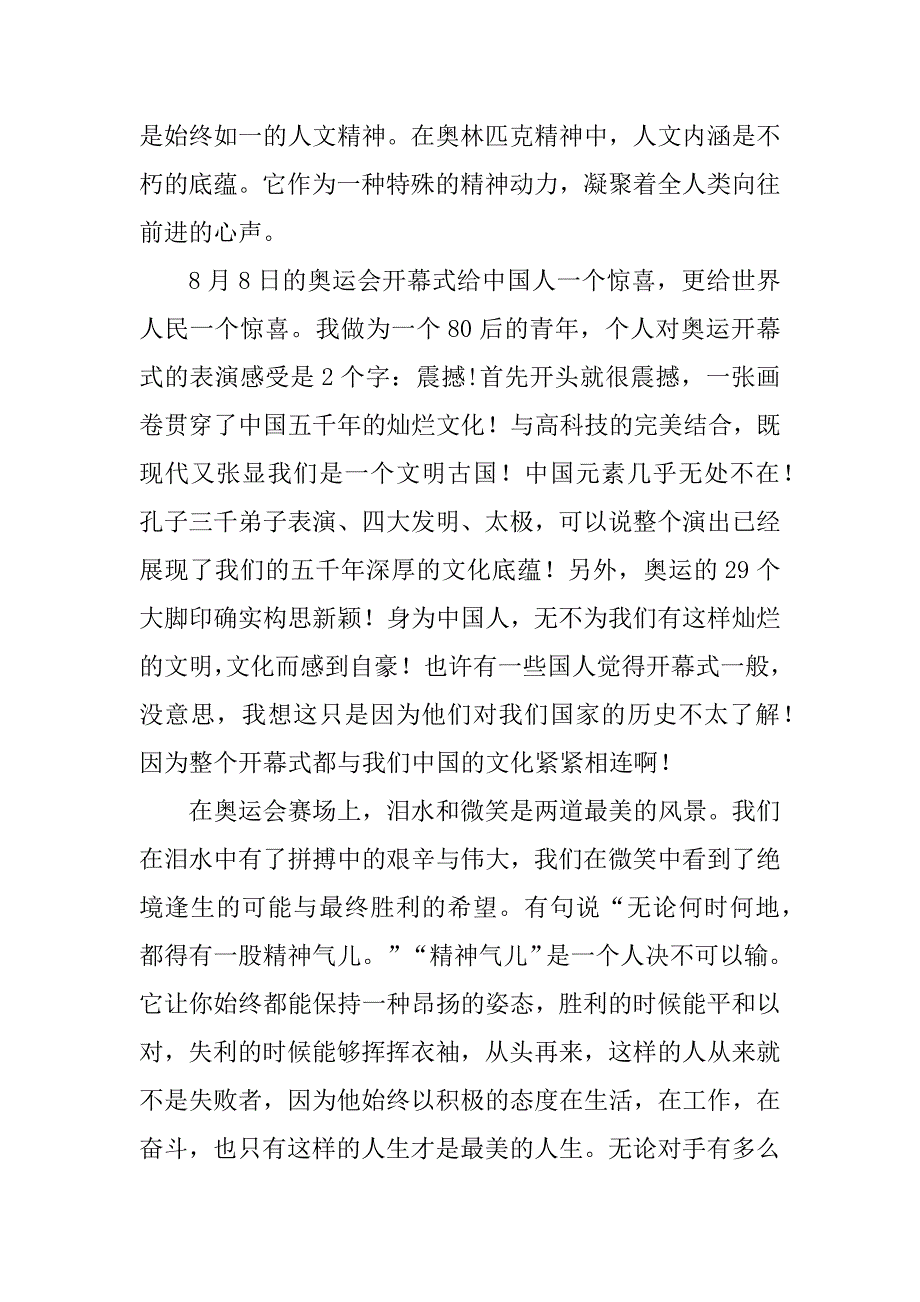 2023年奥运会心得体会500字7篇（范文推荐）_第4页