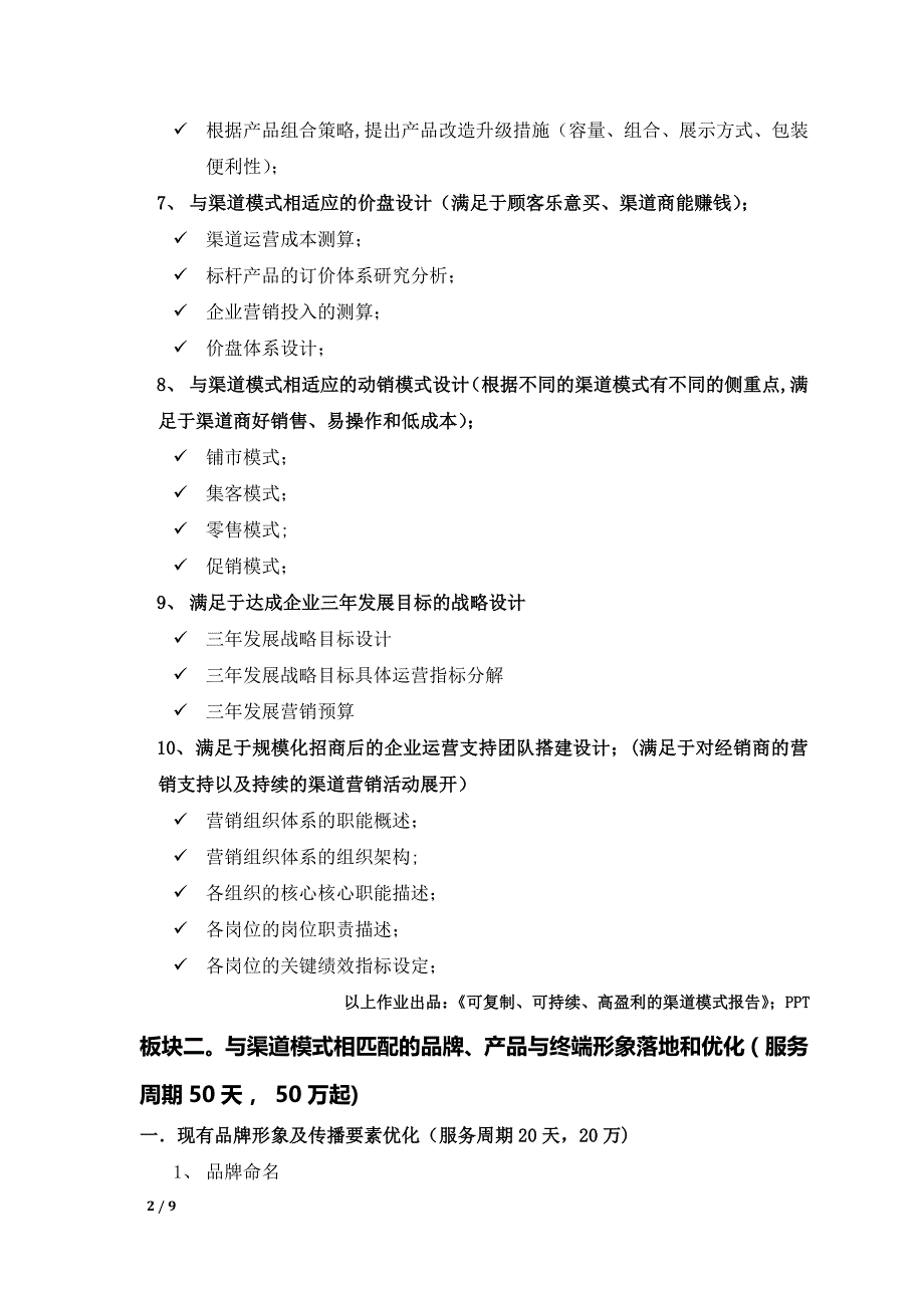 品牌产品渠道设计、招商方案完整版_第2页