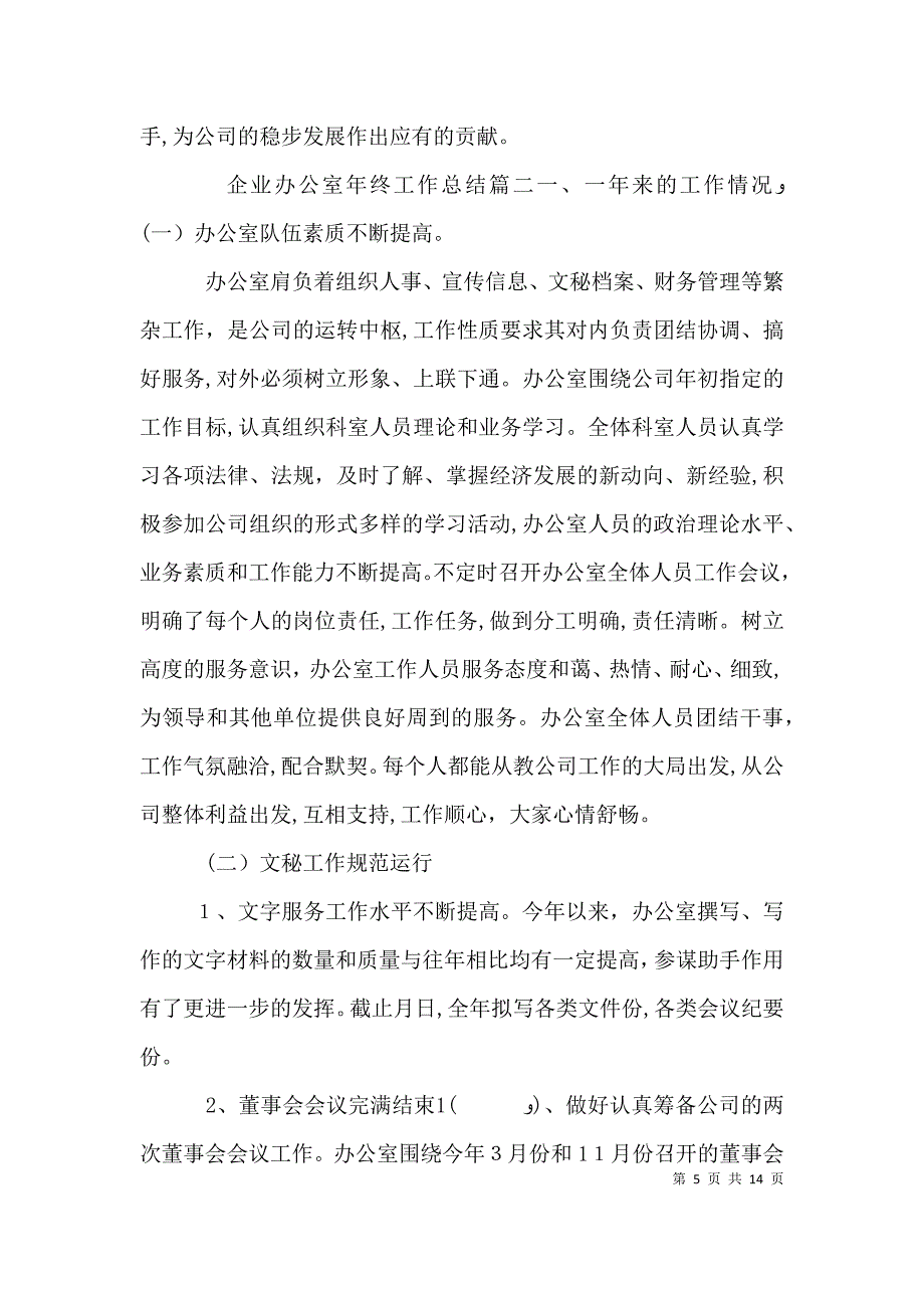 企业办公室年终工作总结_第5页