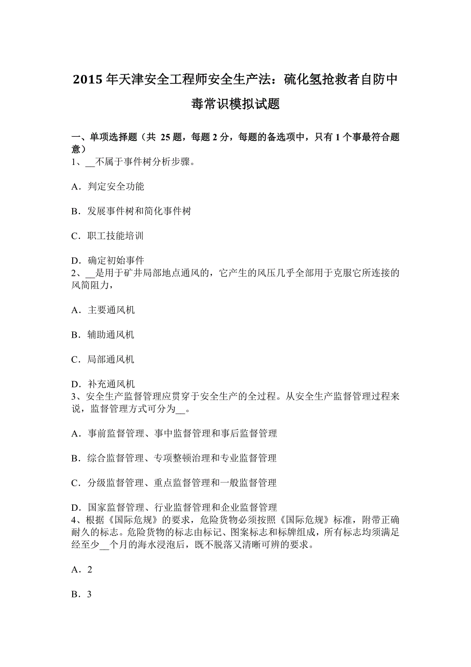 2015年天津安全工程师安全生产法：硫化氢抢救者自防中毒常识模拟试题_第1页