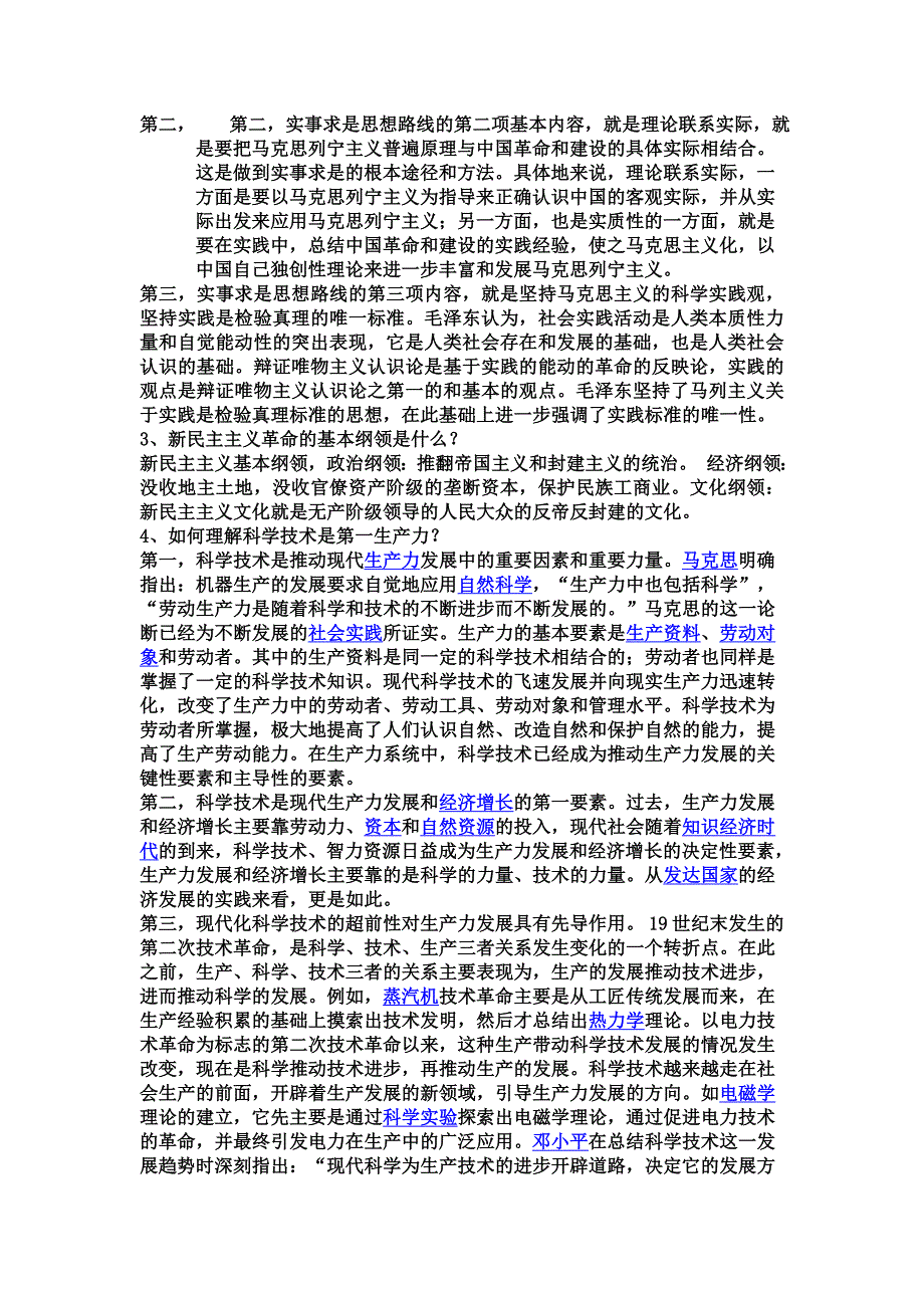 毛概试卷相关考题答案.doc_第2页