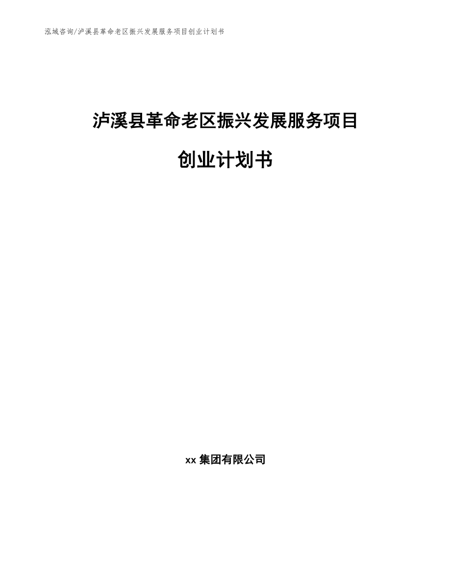 泸溪县革命老区振兴发展服务项目创业计划书_范文模板_第1页