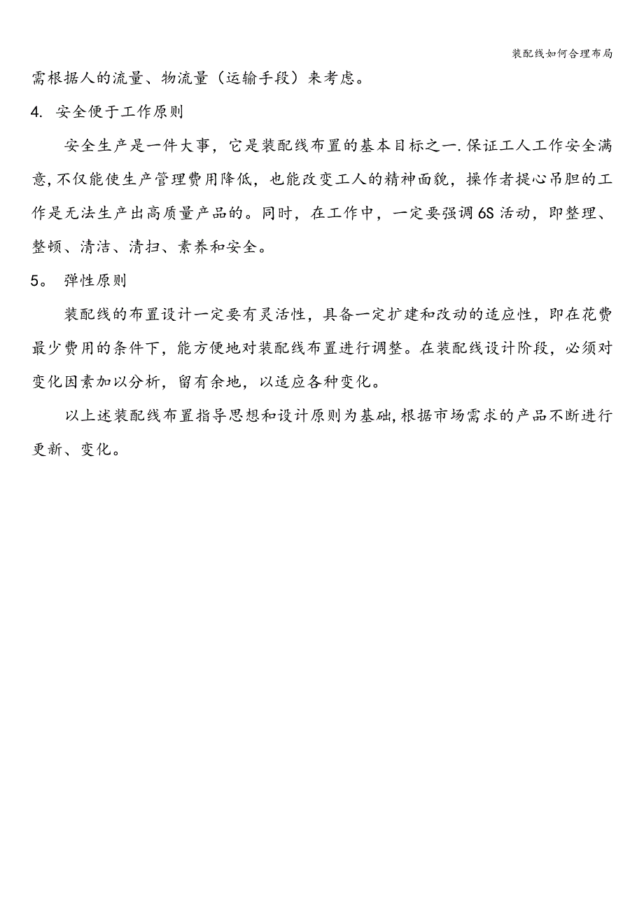 装配线如何合理布局.doc_第4页