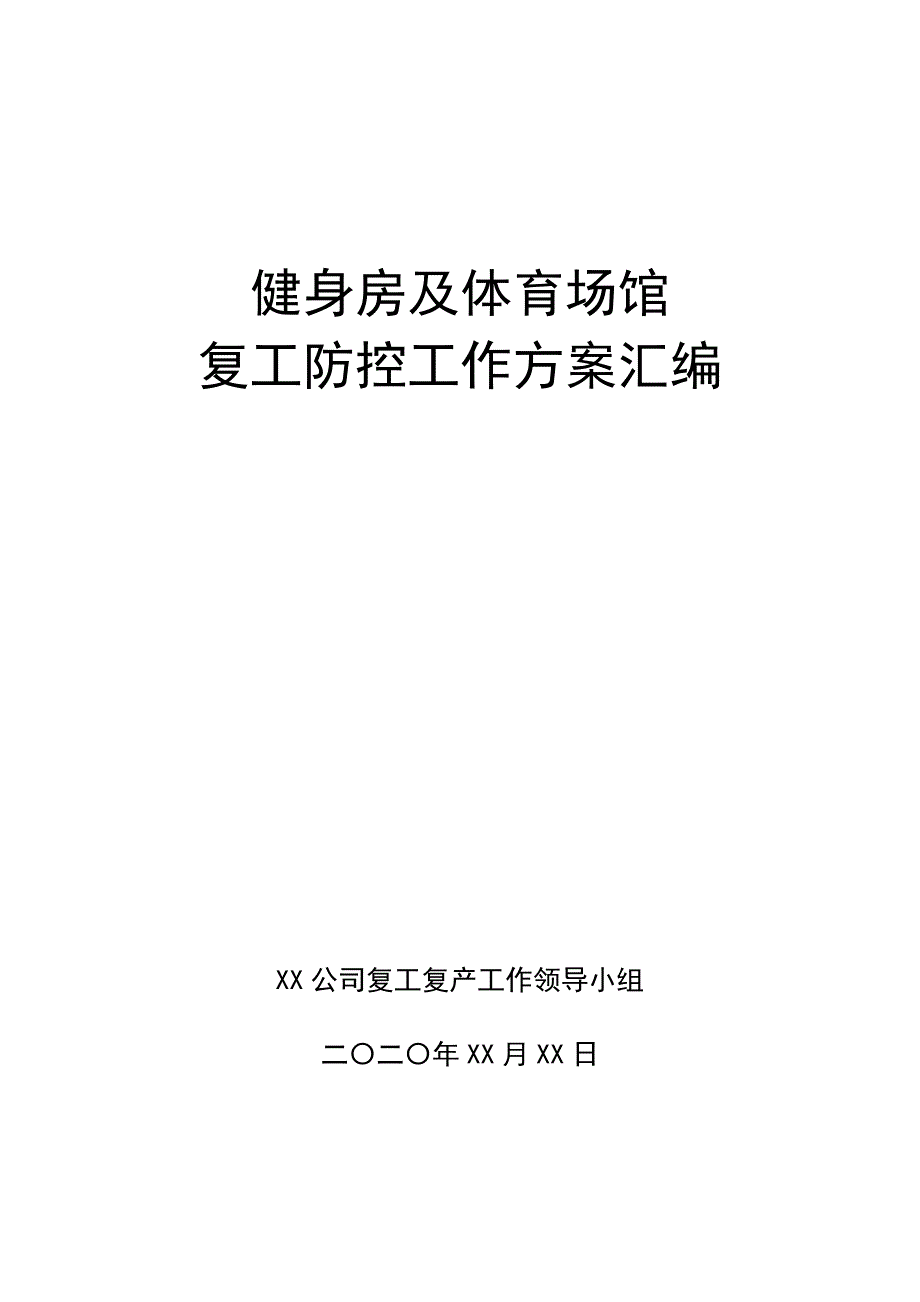 健身房体育场馆疫情防控方预案汇编(精品)_第1页