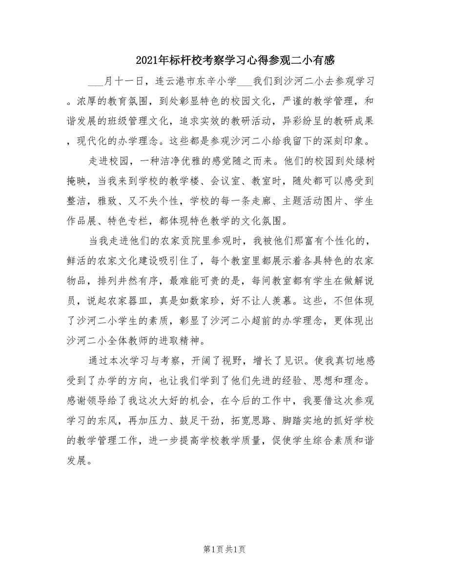 2021年标杆校考察学习心得参观二小有感.doc_第1页