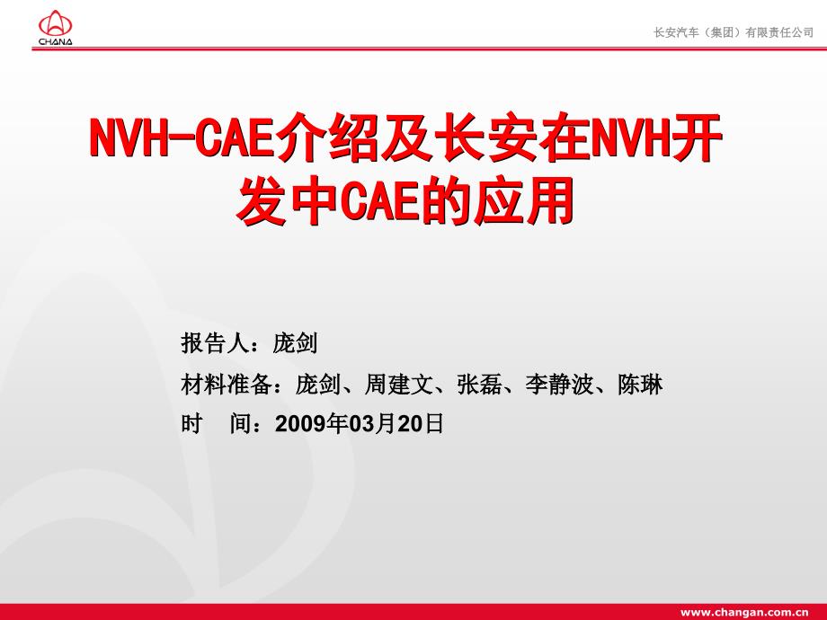 NVH-CAE介绍及NVH-CAE工作汇报_第1页