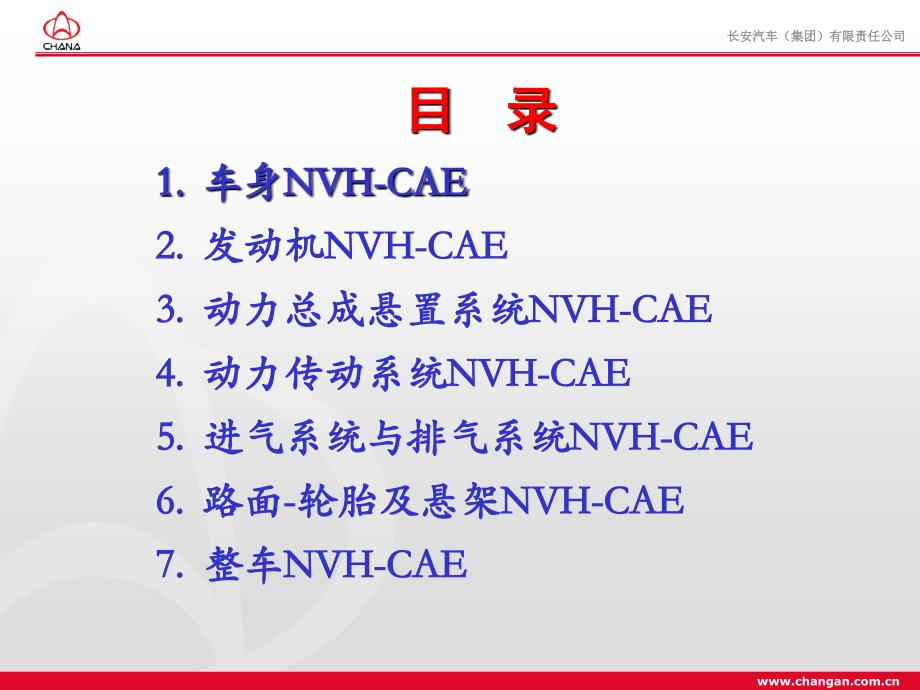 NVH-CAE介绍及NVH-CAE工作汇报_第3页