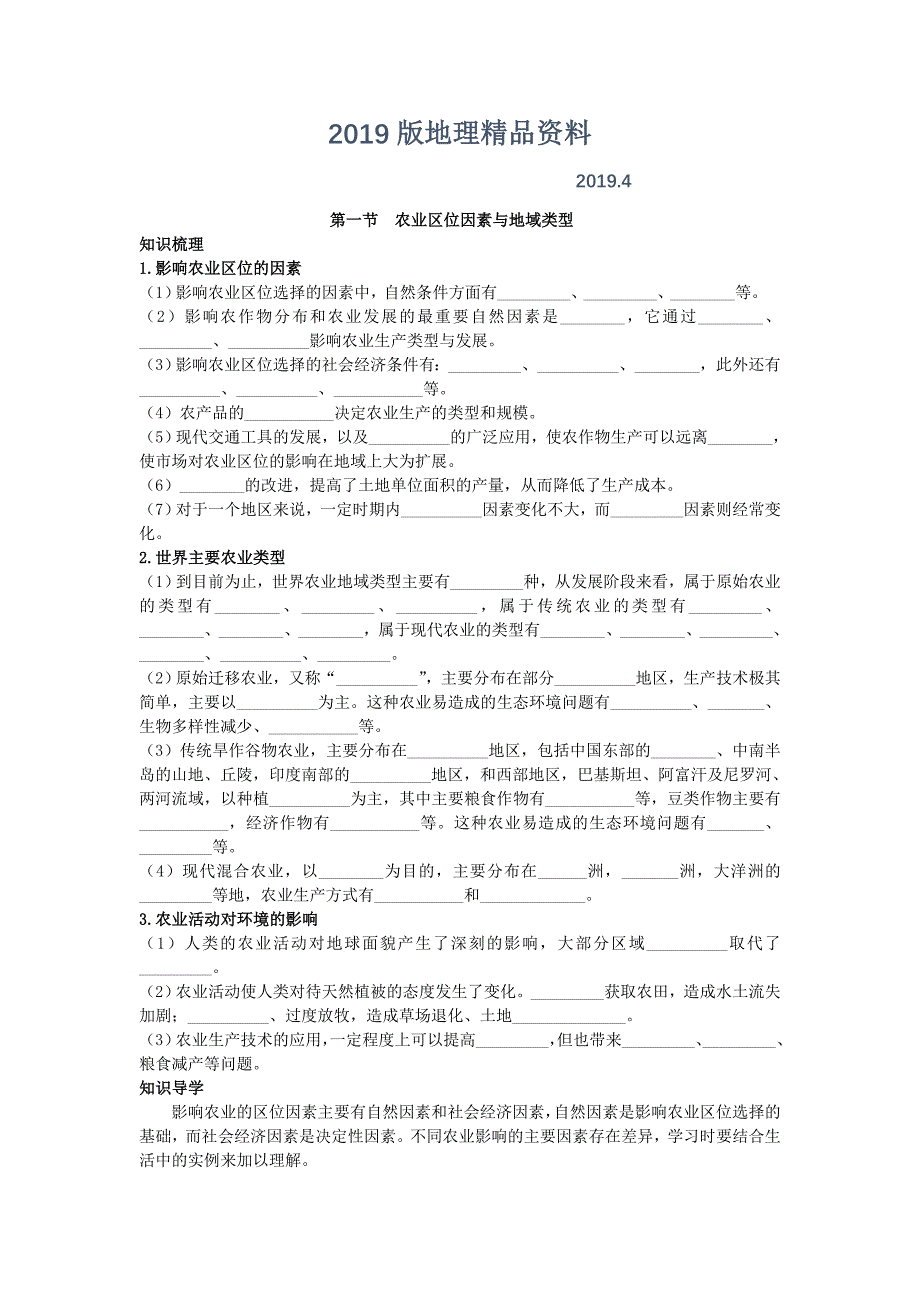 地理中图版必修2学案：知识导航 第三章 第一节　农业区位因素与地域类型 Word版含解析_第1页