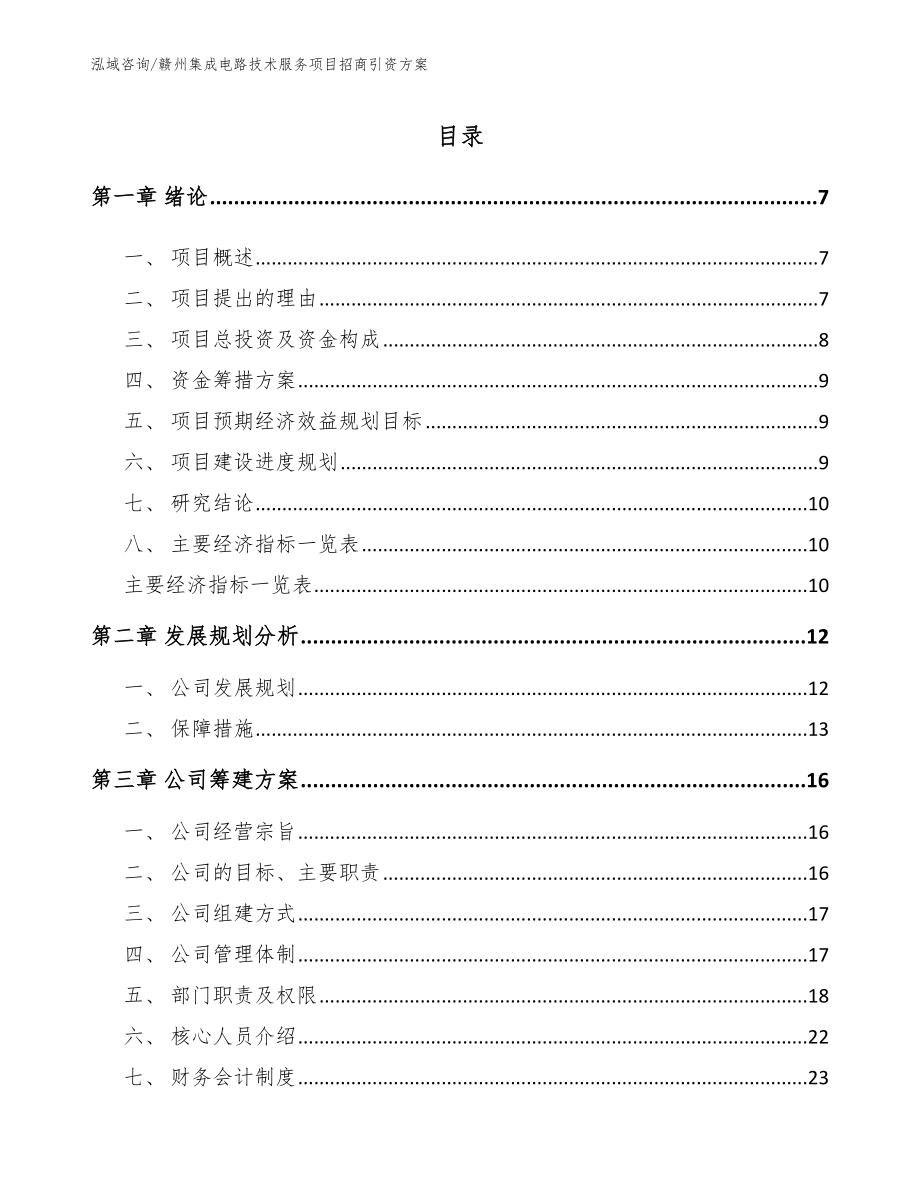 赣州集成电路技术服务项目招商引资方案_第1页