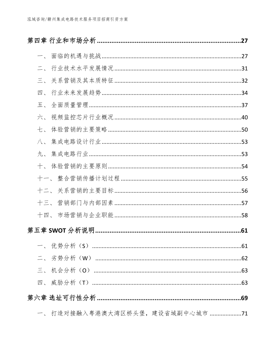 赣州集成电路技术服务项目招商引资方案_第2页