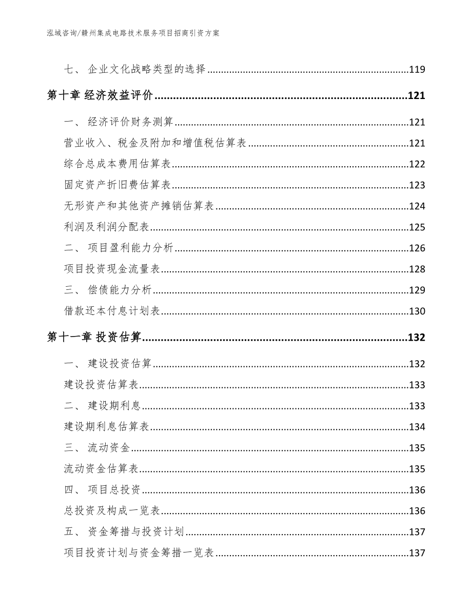 赣州集成电路技术服务项目招商引资方案_第4页