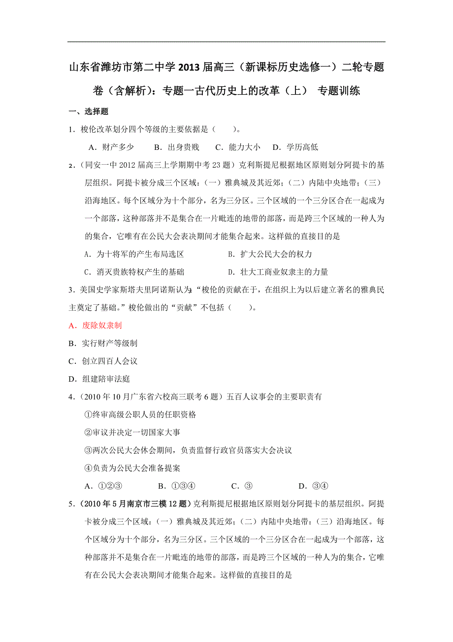 山东省潍坊市第二中学2013届高三历史二轮复习专题卷 选修一 专题一 古代历史上的改革上 Word版含解析.doc_第1页