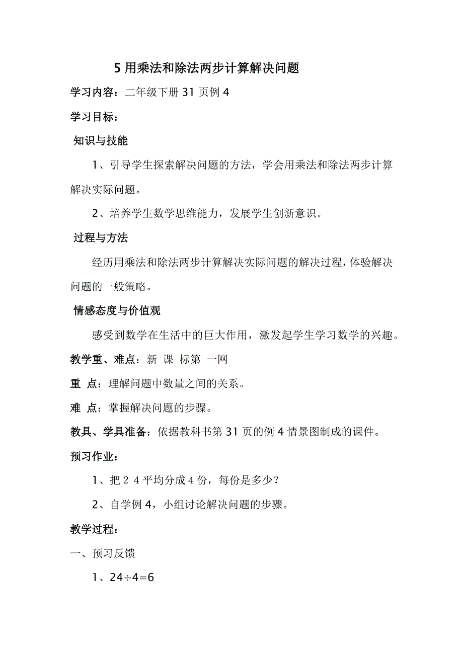 5用乘法和除法两步计算解决问题_第1页