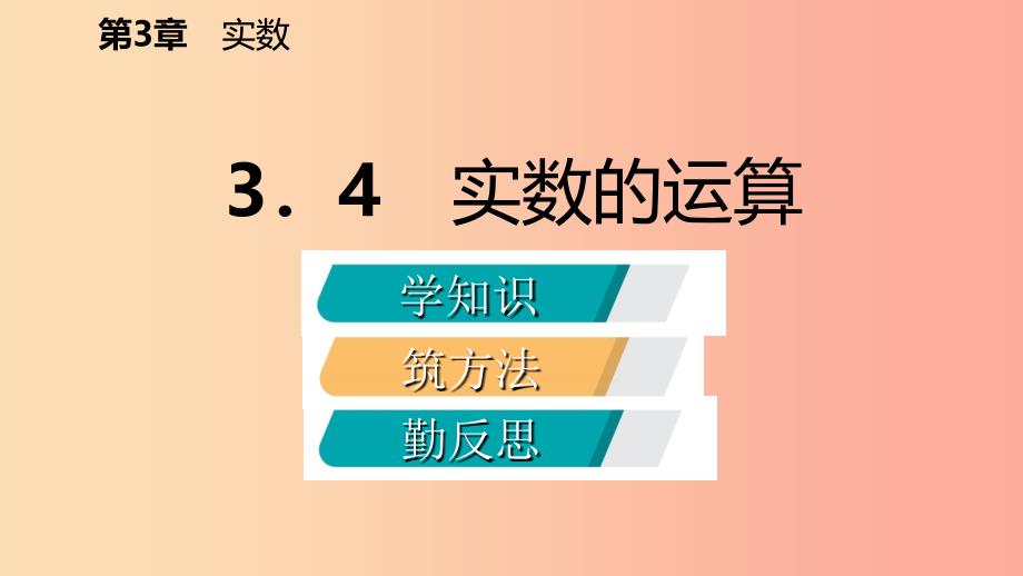 2019年秋七年级数学上册第三章实数3.4实数的运算导学课件新版浙教版.ppt_第2页