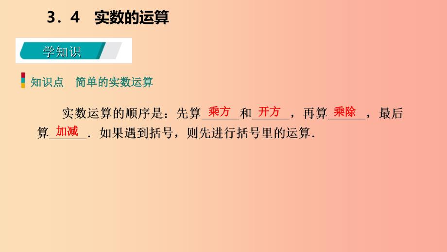 2019年秋七年级数学上册第三章实数3.4实数的运算导学课件新版浙教版.ppt_第3页