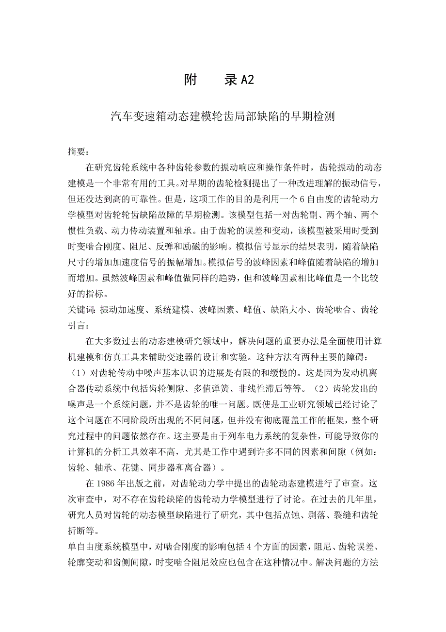 汽车变速箱动态建模轮齿局部缺陷的早期检测外文文献翻译@中英文翻译@外文翻译_第4页