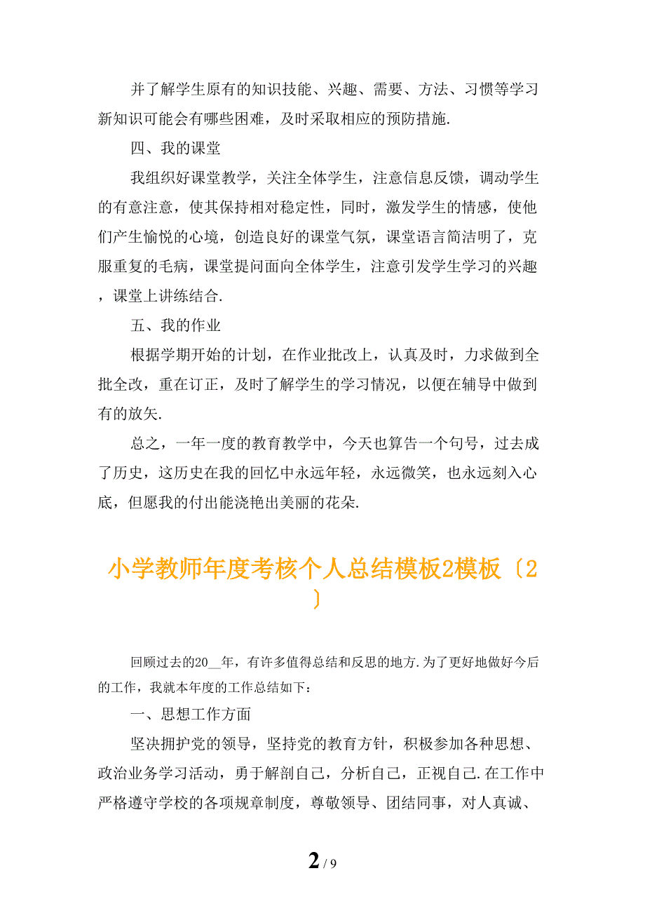 小学教师年度考核个人总结模板2模板_第2页