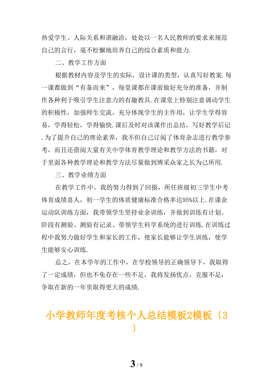 小学教师年度考核个人总结模板2模板_第3页