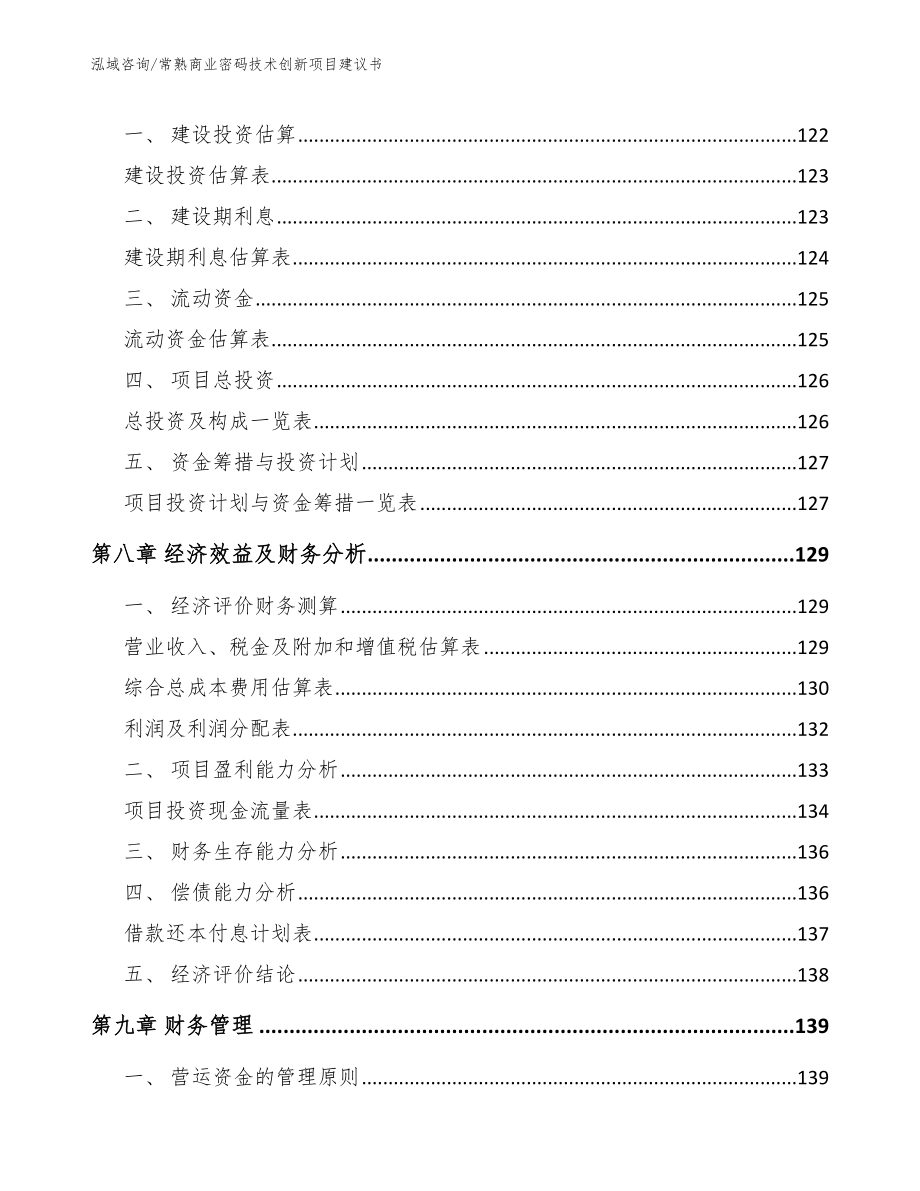 常熟商业密码技术创新项目建议书_第3页