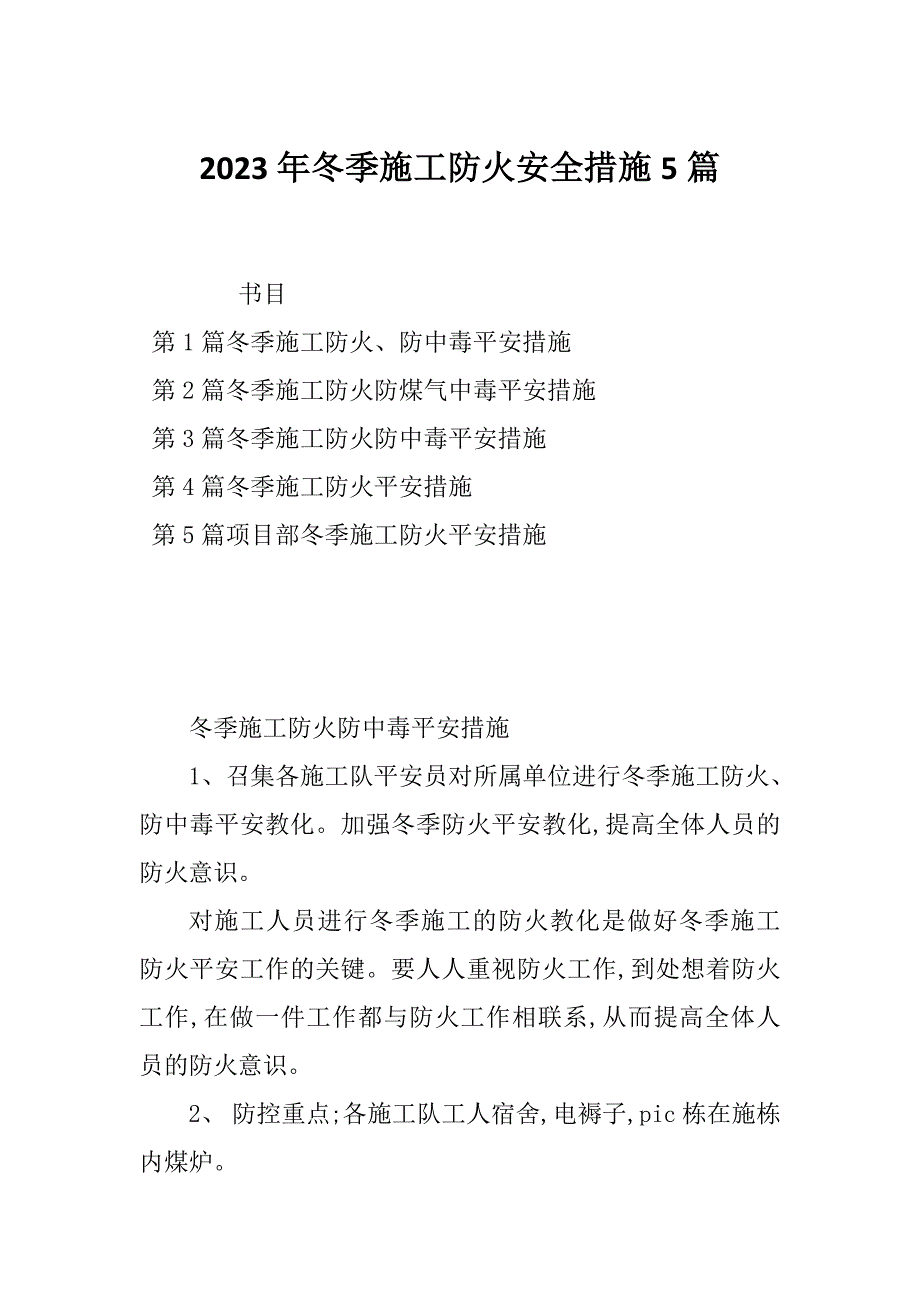 2023年冬季施工防火安全措施5篇_第1页