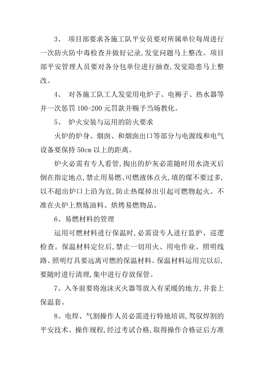 2023年冬季施工防火安全措施5篇_第2页