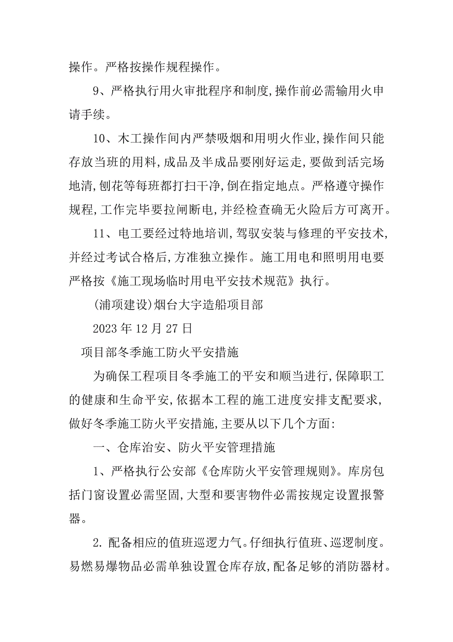 2023年冬季施工防火安全措施5篇_第3页