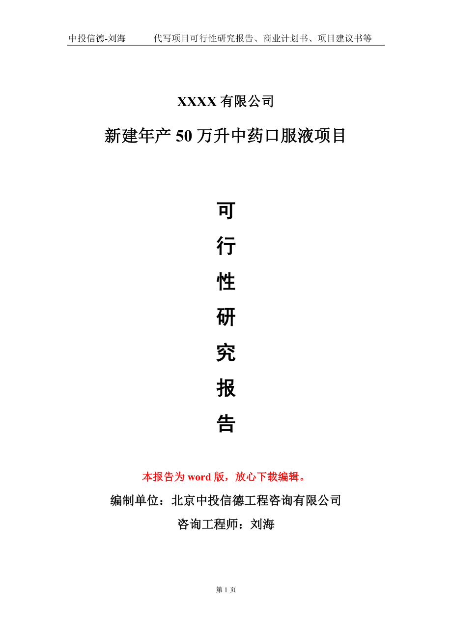 新建年产50万升中药口服液项目可行性研究报告模板立项审批_第1页