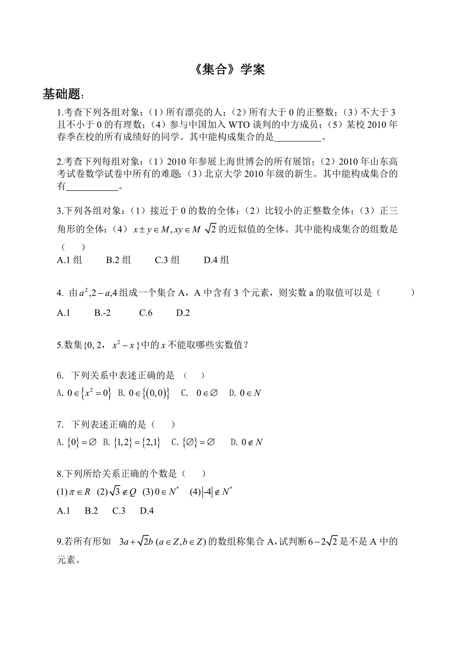 集合基础知识考查题精选学案.doc_第1页