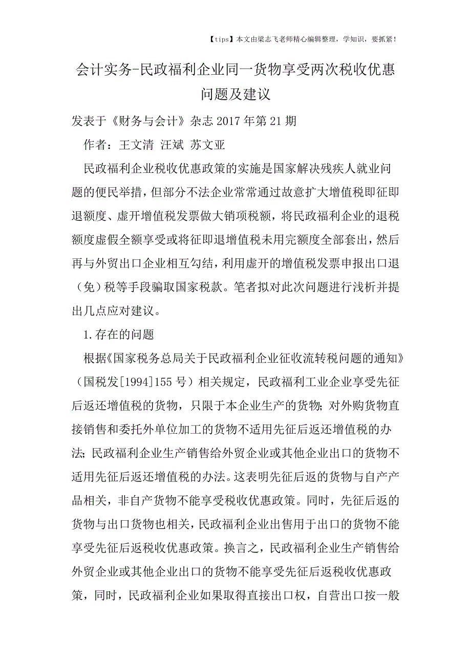 会计干货之民政福利企业同一货物享受两次税收优惠问题及建议.doc_第1页