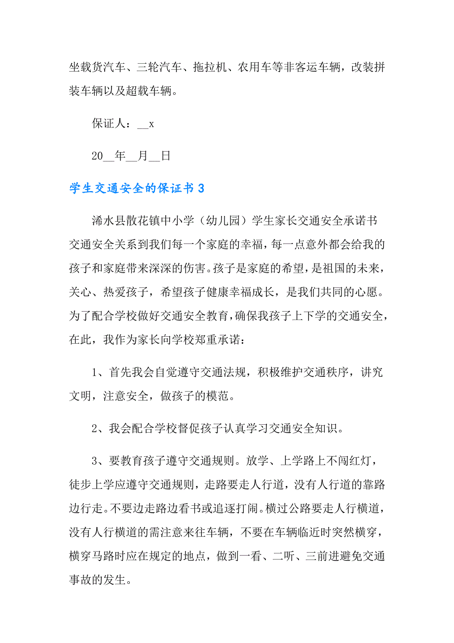 学生交通安全的保证书_第4页