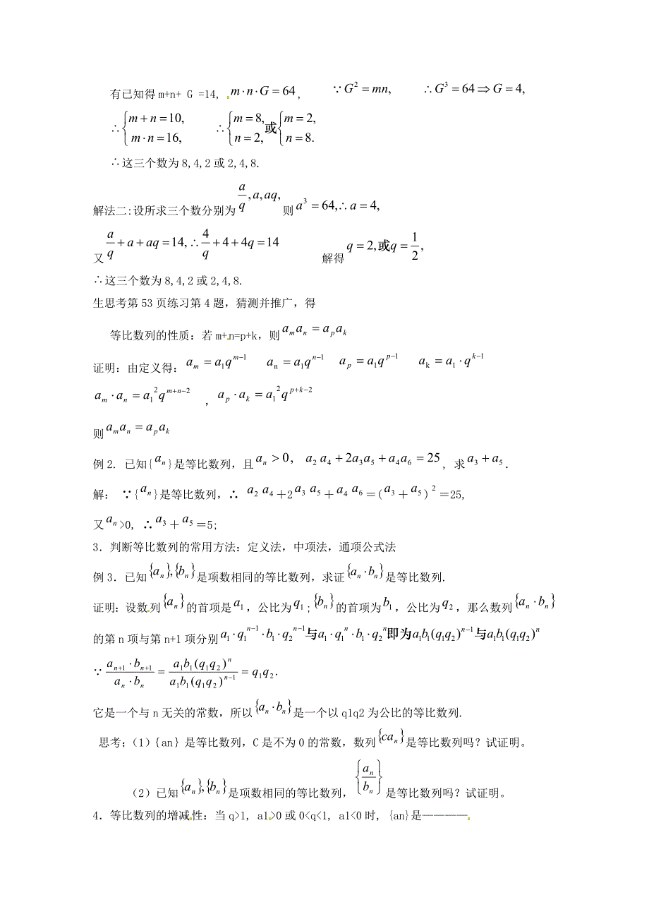 高中数学新人教A版必修5教案 2.4 等比数列2_第2页