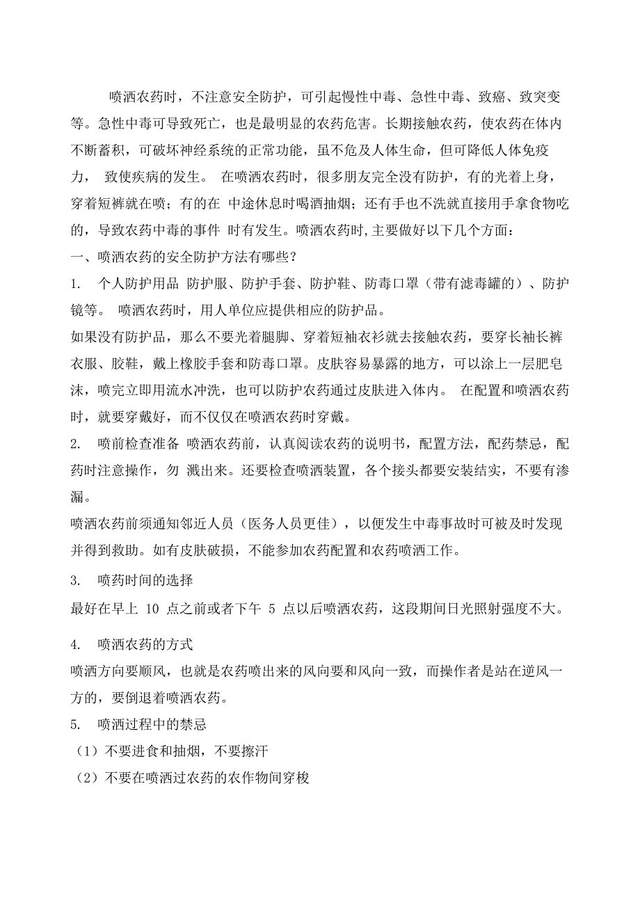 安全常识之喷洒农药安全注意事项_第1页