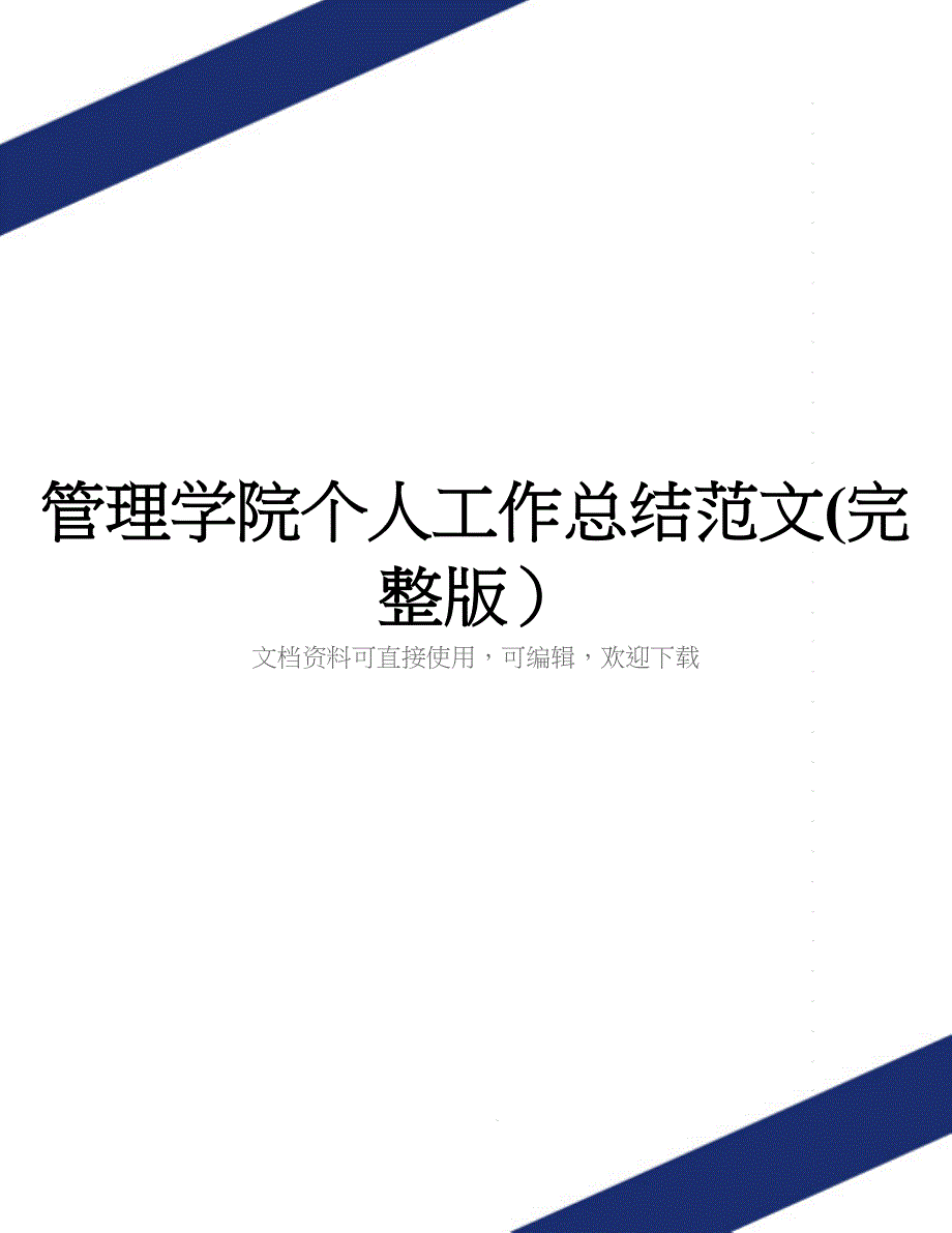 管理学院个人工作总结范文(完整版)_第1页
