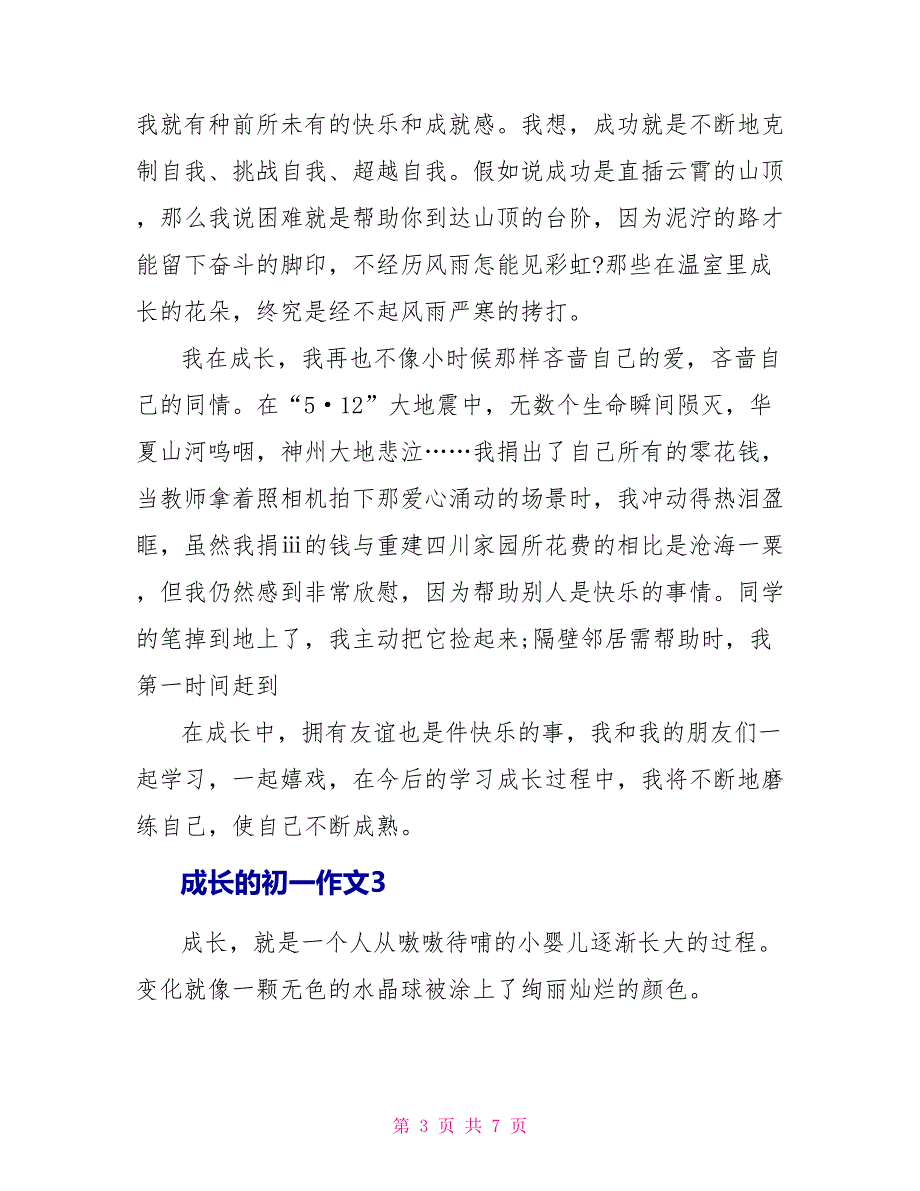 成长的初一作文600字_第3页