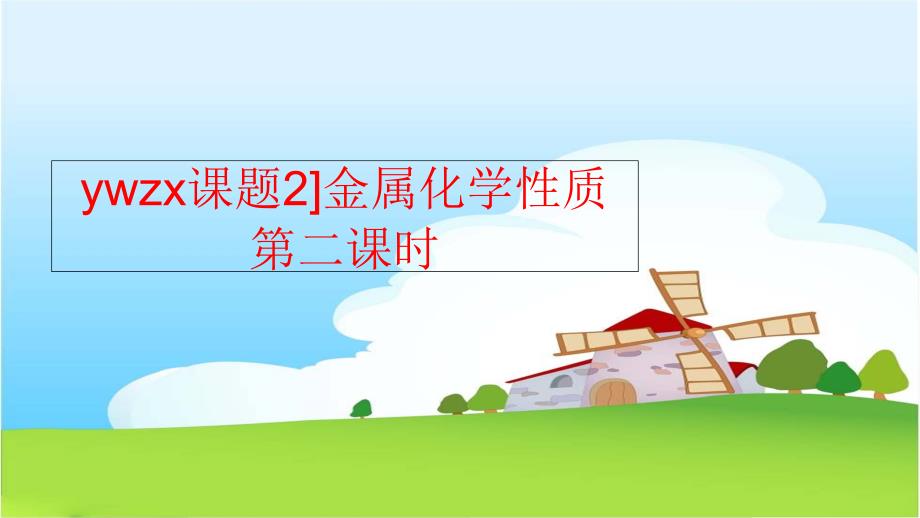 【精品】ywzx课题2]金属化学性质第二课时（可编辑）_第1页