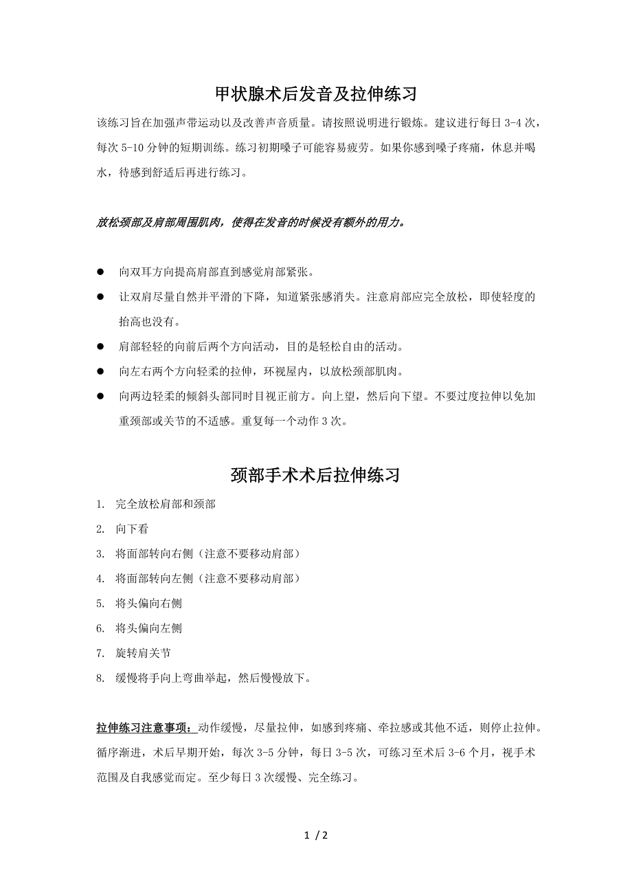 甲状腺术后发音及拉伸练习_第1页